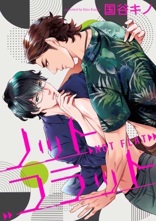 ノットフラット（分冊版）(3)