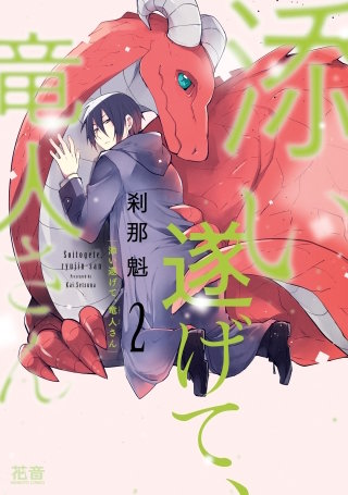 添い遂げて、竜人さん【電子限定おまけ付き】(2)