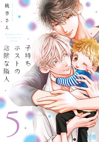 子持ちホストの危険な隣人【電子限定おまけ付き】(5)
