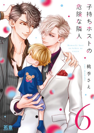 子持ちホストの危険な隣人【電子限定おまけ付き】(6)