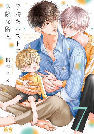 子持ちホストの危険な隣人【電子限定おまけ付き】(7)