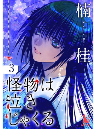 怪物は泣きじゃくる【単行本版】(3)