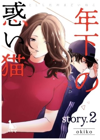 年下の惑い猫【単行本版】(2)