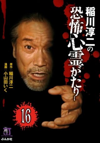 稲川淳二の最新・怖い話（分冊版）(16)