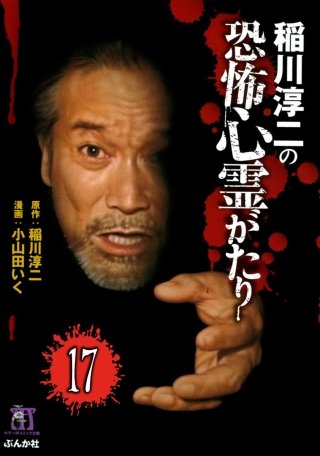 稲川淳二の最新・怖い話（分冊版）(17)