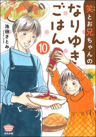 笑とお兄ちゃんのなりゆきごはん（分冊版）(10)