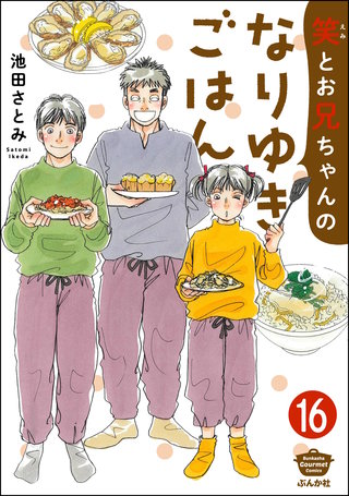 笑とお兄ちゃんのなりゆきごはん（分冊版）【第16話】