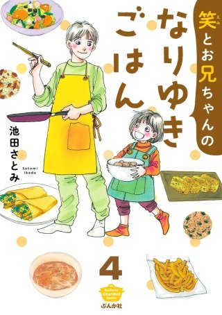笑とお兄ちゃんのなりゆきごはん（分冊版）(4)