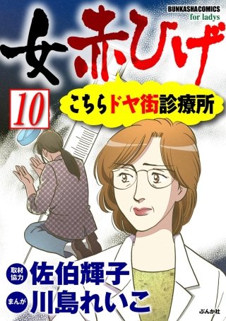 女赤ひげ こちらドヤ街診療所（分冊版）(10)
