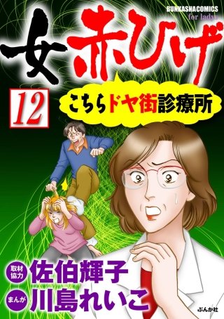 女赤ひげ こちらドヤ街診療所（分冊版）(12)