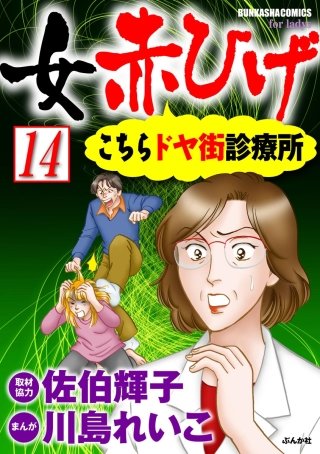 女赤ひげ こちらドヤ街診療所（分冊版）(14)