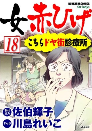 女赤ひげ こちらドヤ街診療所（分冊版）(18)