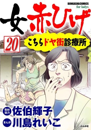 女赤ひげ こちらドヤ街診療所（分冊版）(20)
