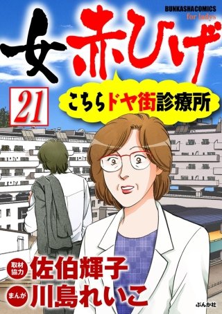 女赤ひげ こちらドヤ街診療所（分冊版）(21)