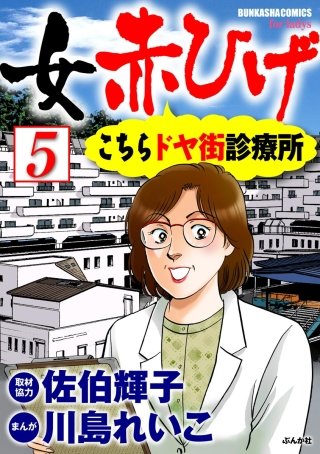 女赤ひげ こちらドヤ街診療所（分冊版）(5)