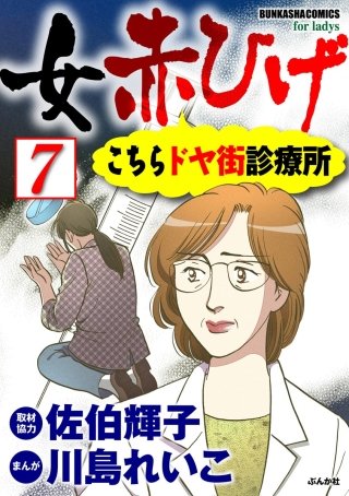 女赤ひげ こちらドヤ街診療所（分冊版）(7)