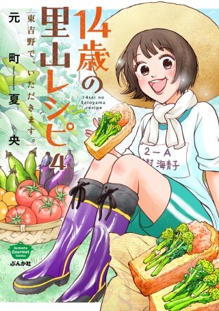 14歳の里山レシピ 東吉野で、いただきます。（分冊版）(4)