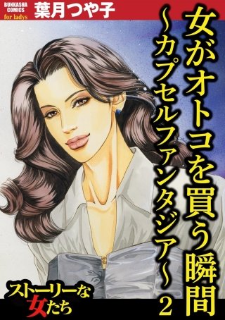 女がオトコを買う瞬間 ～カプセルファンタジア～(2)