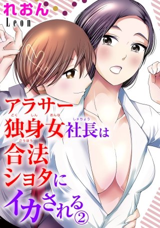 アラサー独身女社長は合法ショタにイカされる(2)