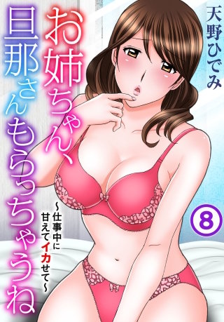 お姉ちゃん、旦那さんもらっちゃうね～仕事中に甘えてイカせて～(8)