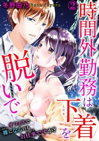 時間外勤務は下着を脱いで オフィスで裸になるのもお仕事ですか？(2)