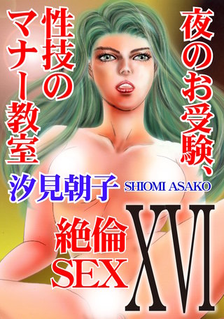 絶倫SEX XVI