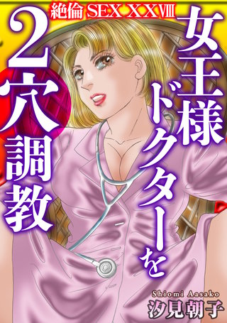 絶倫SEX　XXVIII