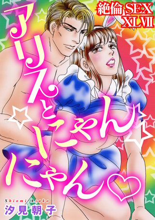 絶倫SEX　XLVII