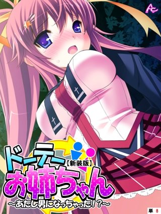 【新装版】ドーテーお姉ちゃん ～あたし男になっちゃった！？～ （単話）(8)