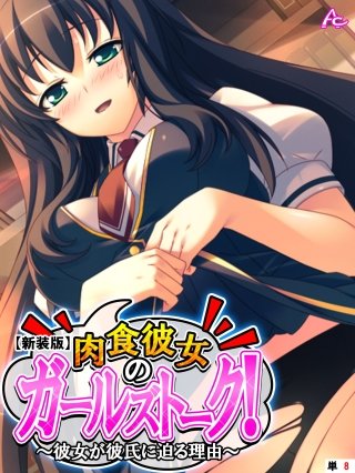 【新装版】肉食彼女のガールズトーク！ ～彼女が彼氏に迫る理由～ （単話）(8)