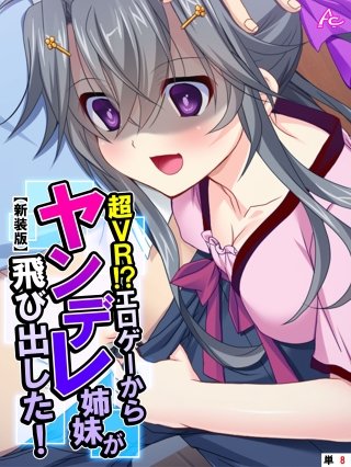 【新装版】超VR！？エロゲーからヤンデレ姉妹が飛び出した！ （単話）(8)