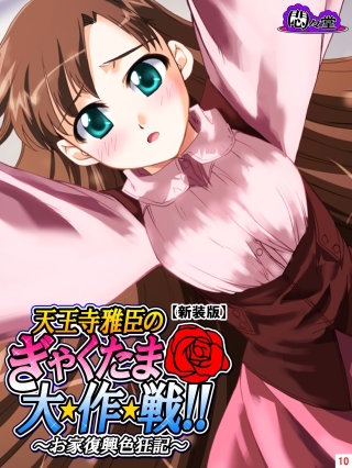 【新装版】天王寺雅臣のぎゃくたま大★作★戦！！ ～お家復興色狂記～(10)