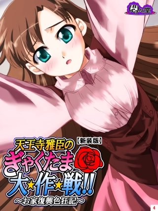 【新装版】天王寺雅臣のぎゃくたま大★作★戦！！ ～お家復興色狂記～(4)