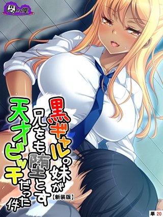 【新装版】黒ギャルの妹が兄をも堕とす天才ビッチだった件 （単話）(20)