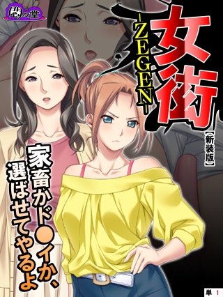 【新装版】女衒 ～家畜かド●イか、選ばせてやるよ～ （単話）