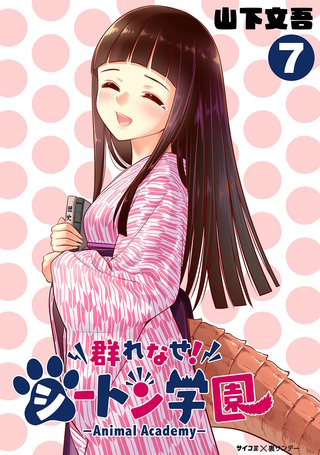 群れなせ！シートン学園-Animal Academy-(7)