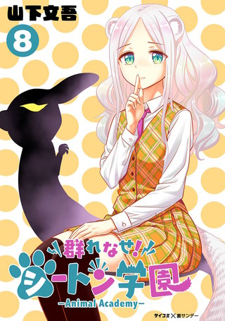 群れなせ！シートン学園-Animal Academy-(8)