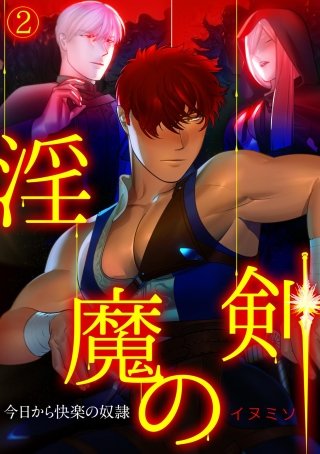 淫魔の剣～今日から快楽の奴隷～(2)