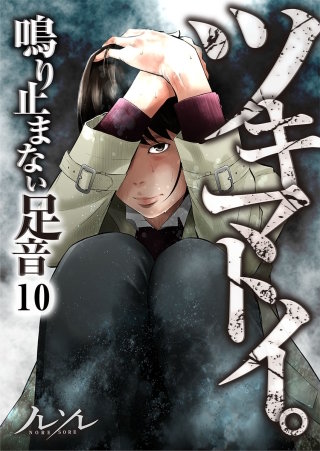 ツキマトイ。～鳴り止まない足音～【フルカラー】(10)