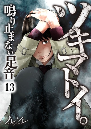 ツキマトイ。～鳴り止まない足音～【フルカラー】(13)