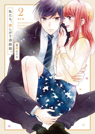 私たち、欲しがり適齢期。【単行本版】(2)