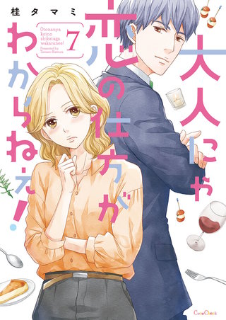 大人にゃ恋の仕方がわからねぇ！【単行本版】7【電子限定】