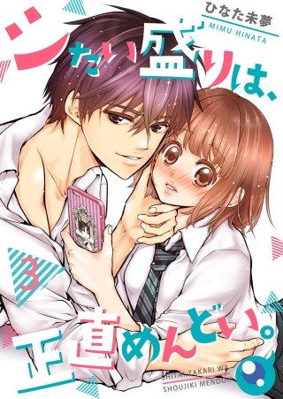 シたい盛りは、正直めんどい。【フルカラー】(3)