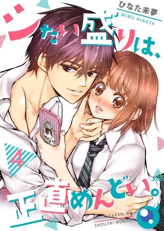 シたい盛りは、正直めんどい。【フルカラー】(4)