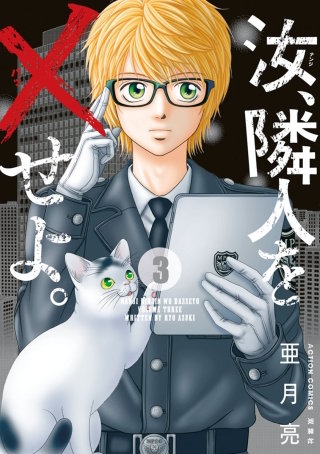 汝、隣人を×せよ。 分冊版(11)