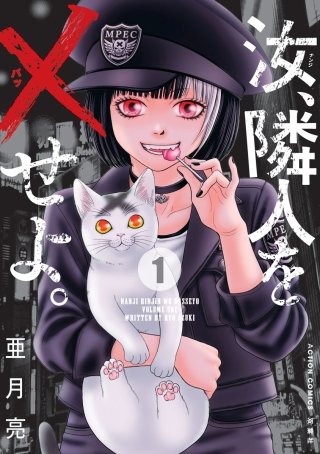 汝、隣人を×せよ。 分冊版(3)