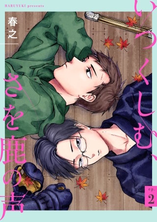 いつくしむ、さを鹿の声 【単話】(2)