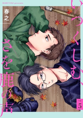 いつくしむ、さを鹿の声 【単話】(5)