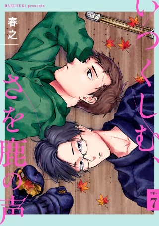 いつくしむ、さを鹿の声 【単話】(7)