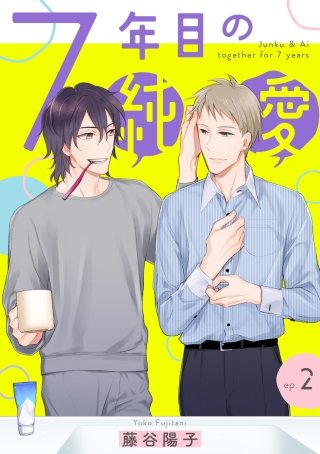 7年目の純愛 【単話】(2)